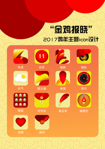 《2017鸡年主题icon设计—“金鸡报晓”》